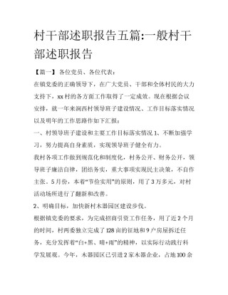 村干部述职报告五篇:一般村干部述职报告