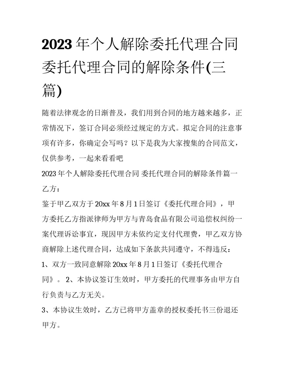 2023年个人解除委托代理合同 委托代理合同的解除条件(三篇)_第1页