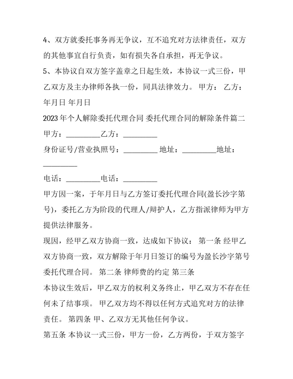 2023年个人解除委托代理合同 委托代理合同的解除条件(三篇)_第2页