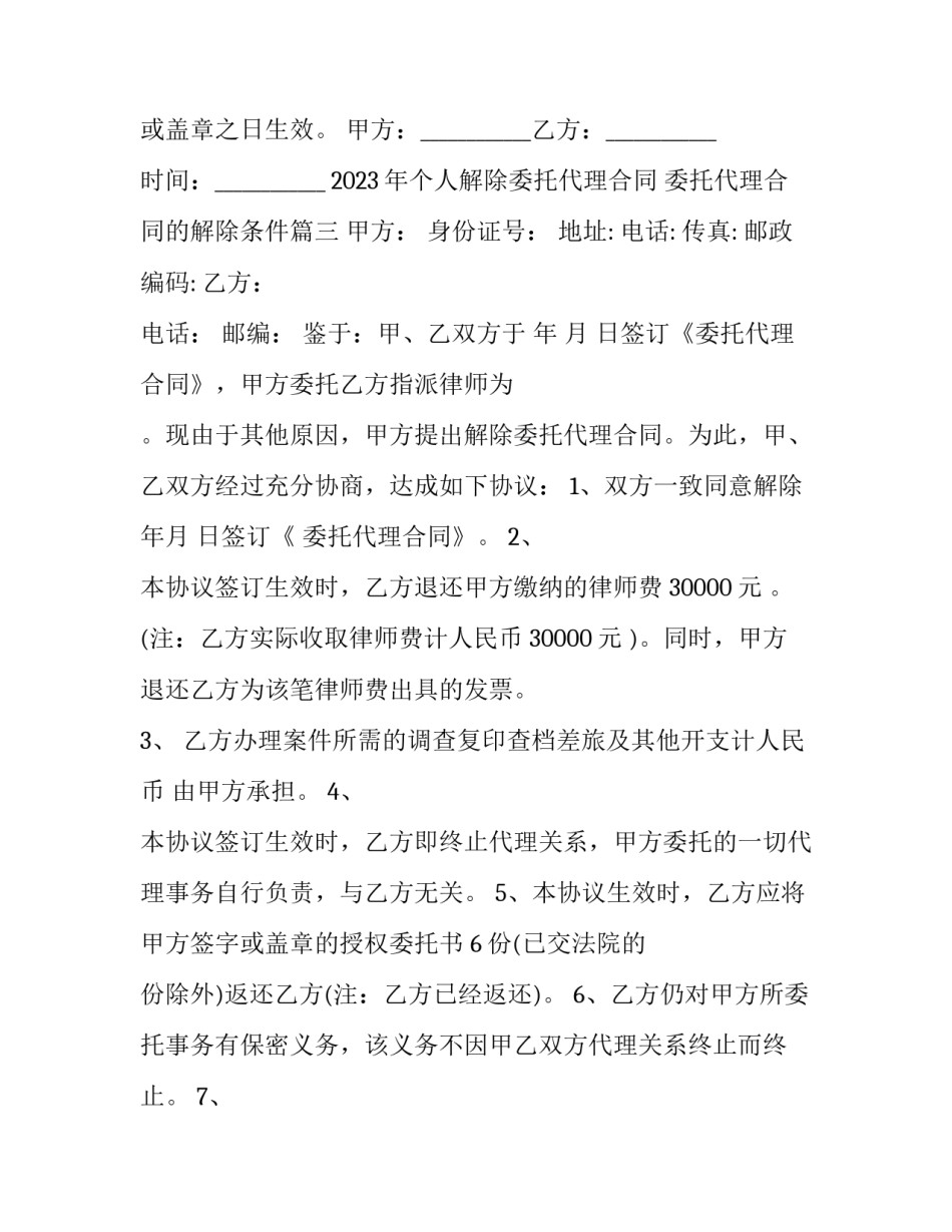 2023年个人解除委托代理合同 委托代理合同的解除条件(三篇)_第3页