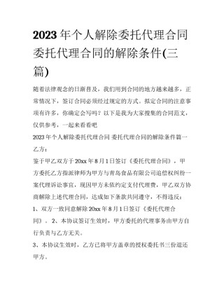 2023年个人解除委托代理合同 委托代理合同的解除条件(三篇)