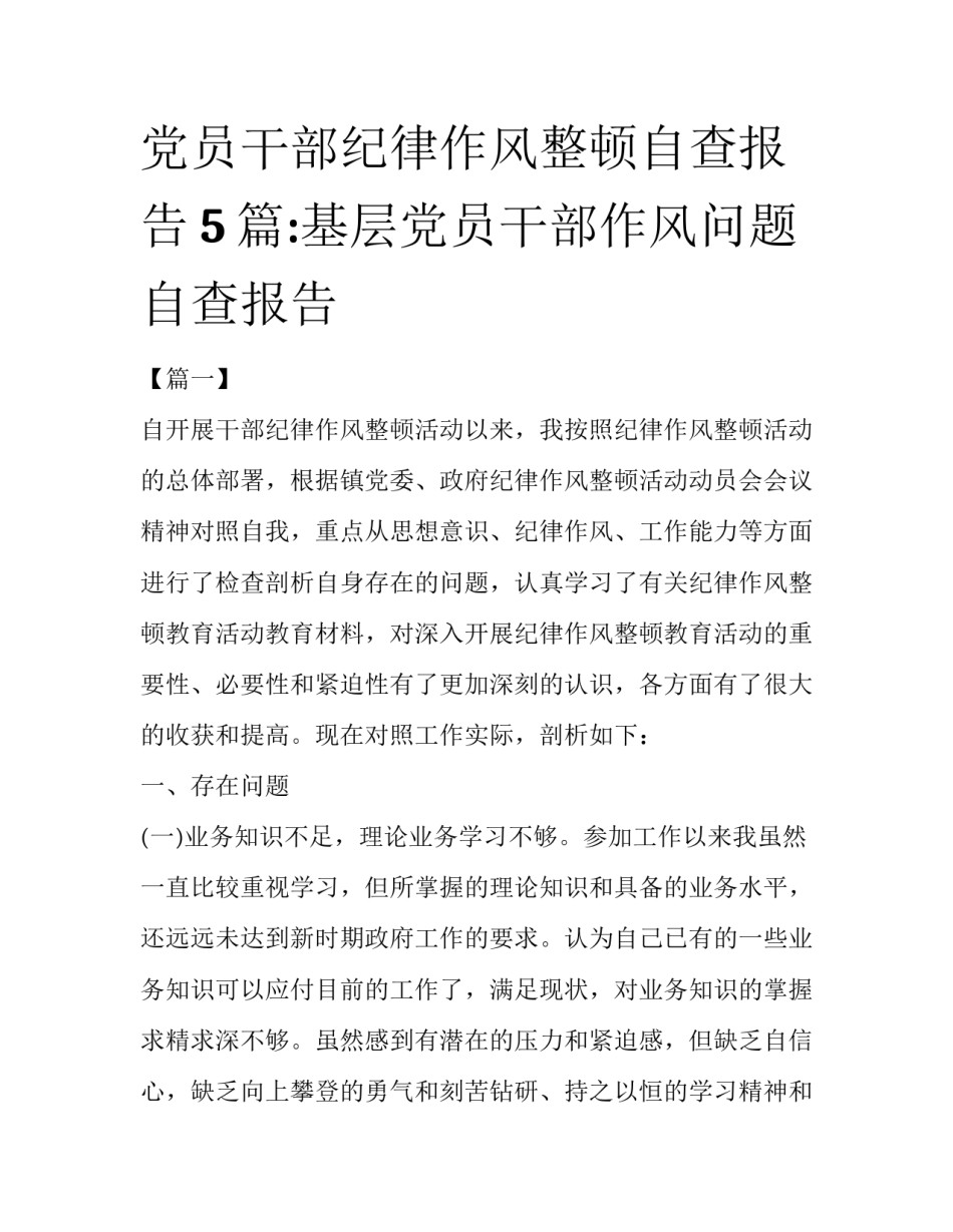 党员干部纪律作风整顿自查报告5篇:基层党员干部作风问题自查报告_第1页