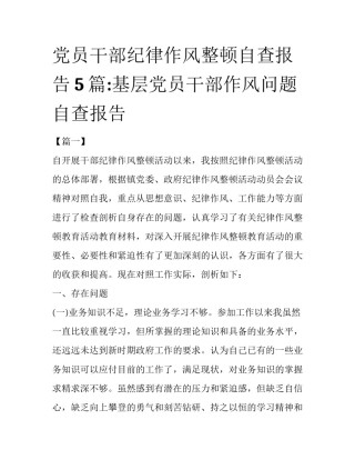 党员干部纪律作风整顿自查报告5篇:基层党员干部作风问题自查报告