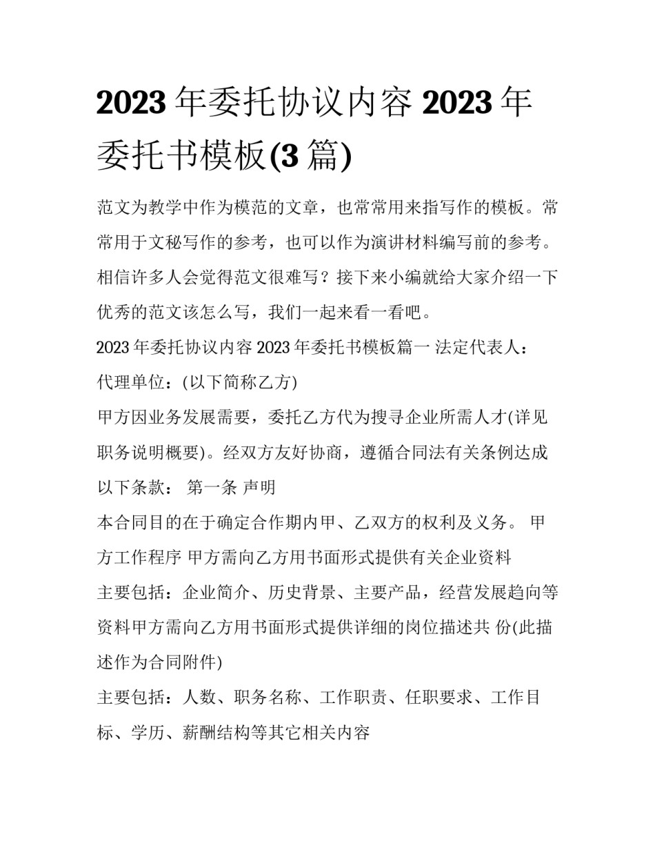 2023年委托协议内容 2023年委托书模板(3篇)_第1页