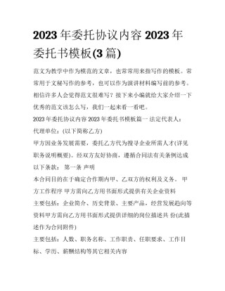 2023年委托协议内容 2023年委托书模板(3篇)