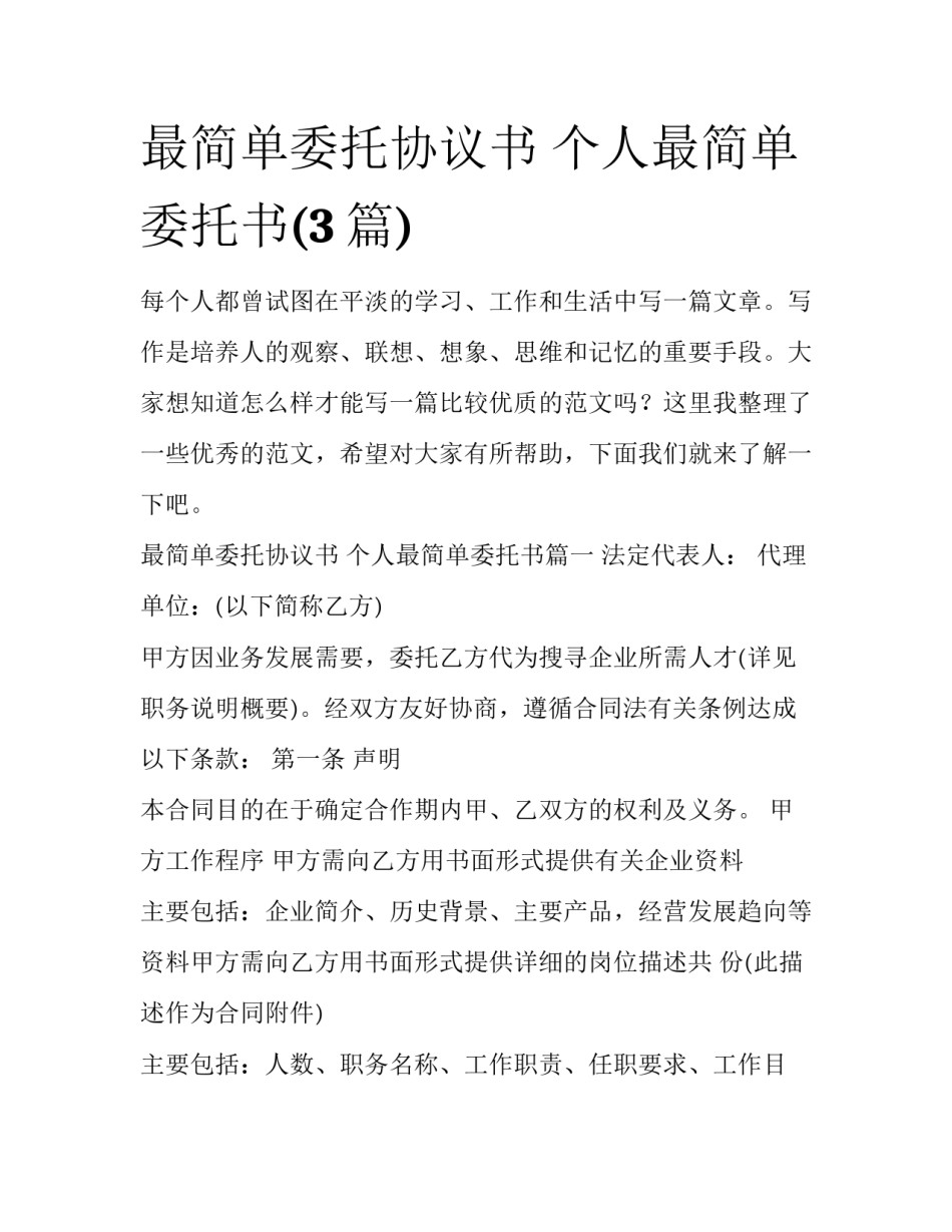 最简单委托协议书 个人最简单委托书(3篇)_第1页