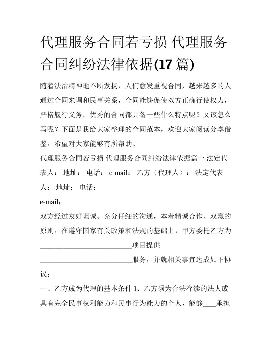 代理服务合同若亏损 代理服务合同纠纷法律依据(17篇)_第1页