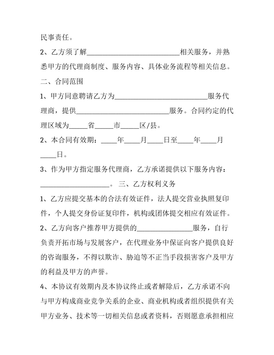 代理服务合同若亏损 代理服务合同纠纷法律依据(17篇)_第2页