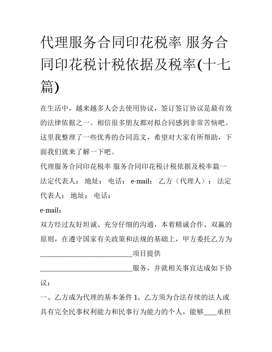 代理服务合同印花税率 服务合同印花税计税依据及税率(十七篇)_第1页