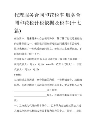 代理服务合同印花税率 服务合同印花税计税依据及税率(十七篇)