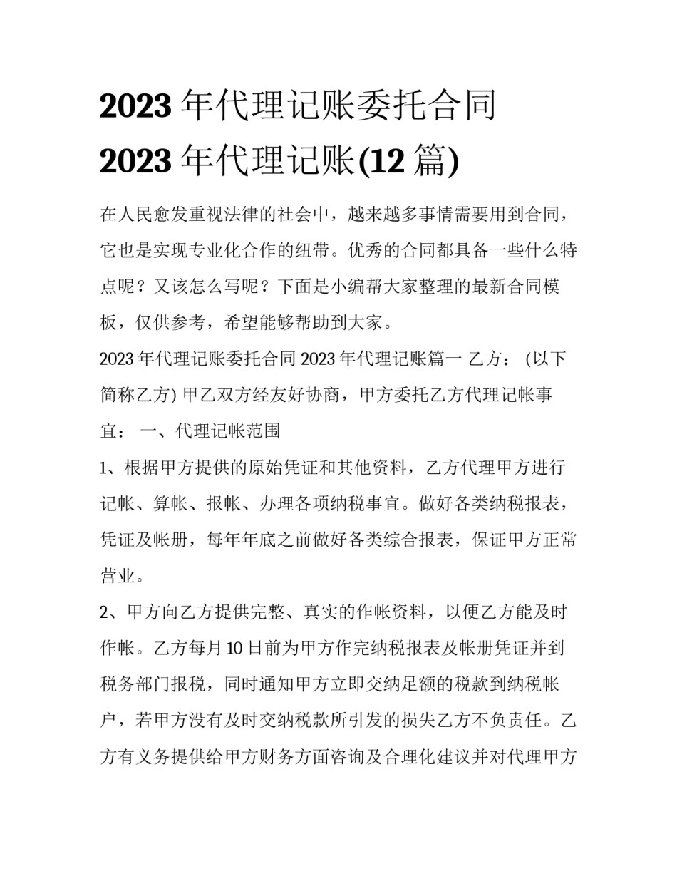 2023年代理记账委托合同 2023年代理记账(12篇)_第1页
