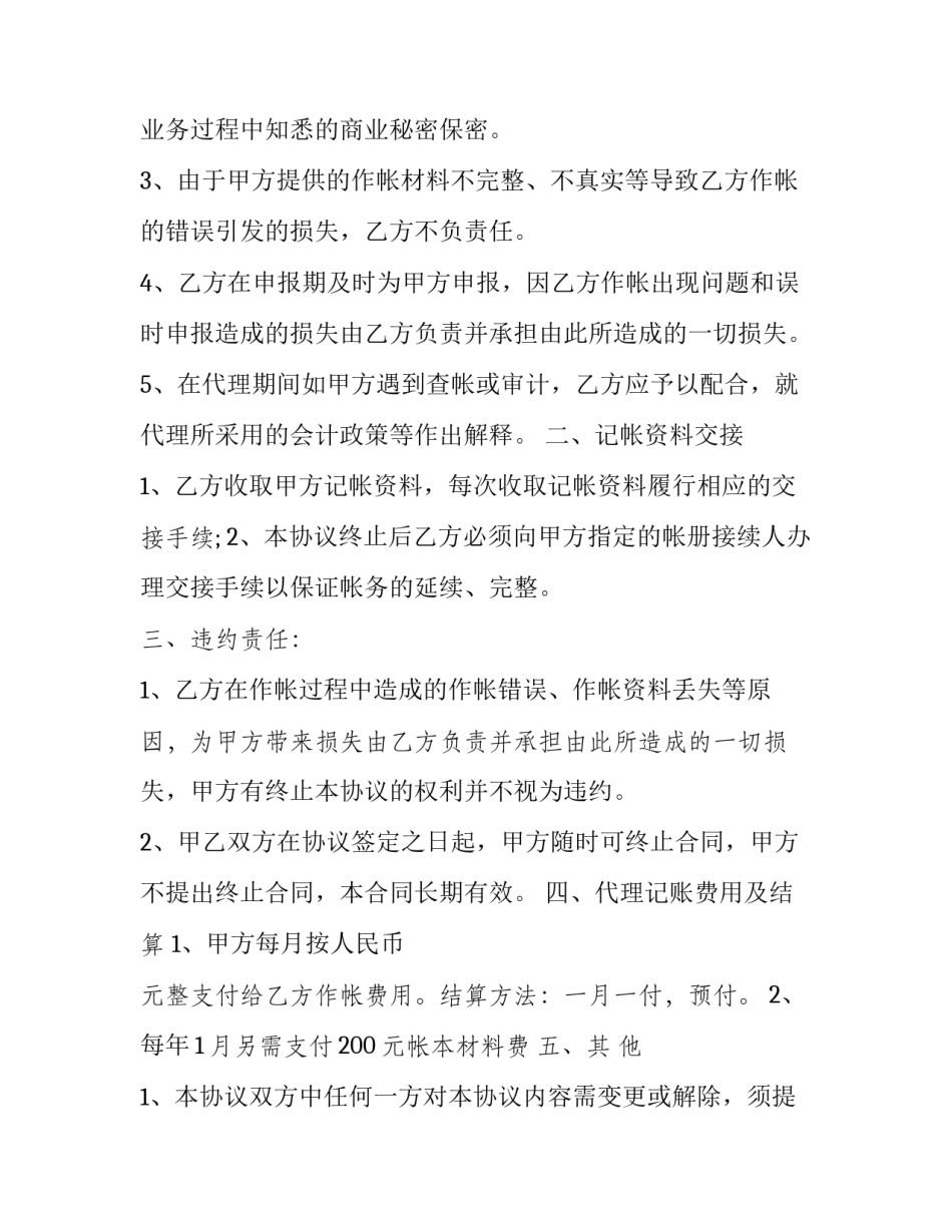 2023年代理记账委托合同 2023年代理记账(12篇)_第2页