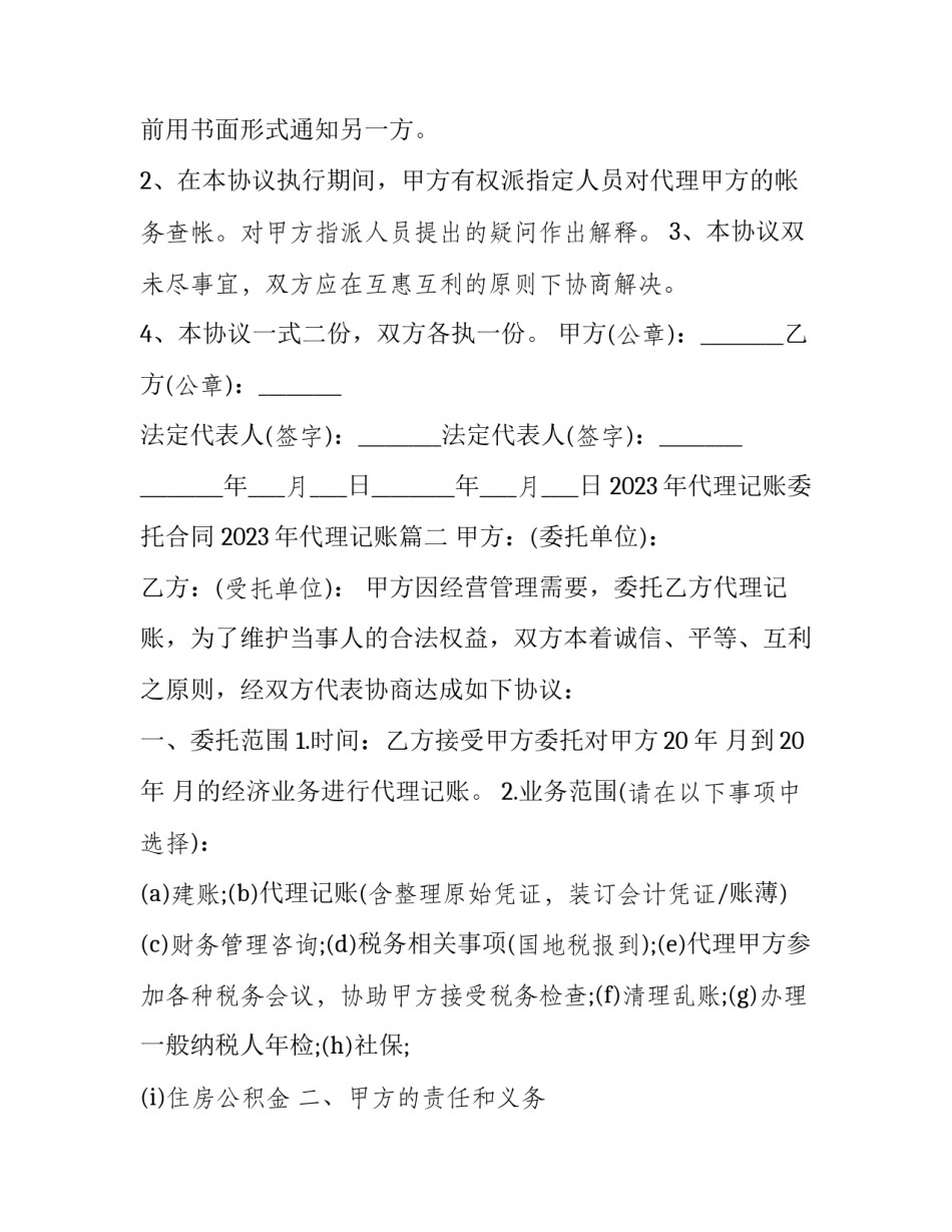 2023年代理记账委托合同 2023年代理记账(12篇)_第3页