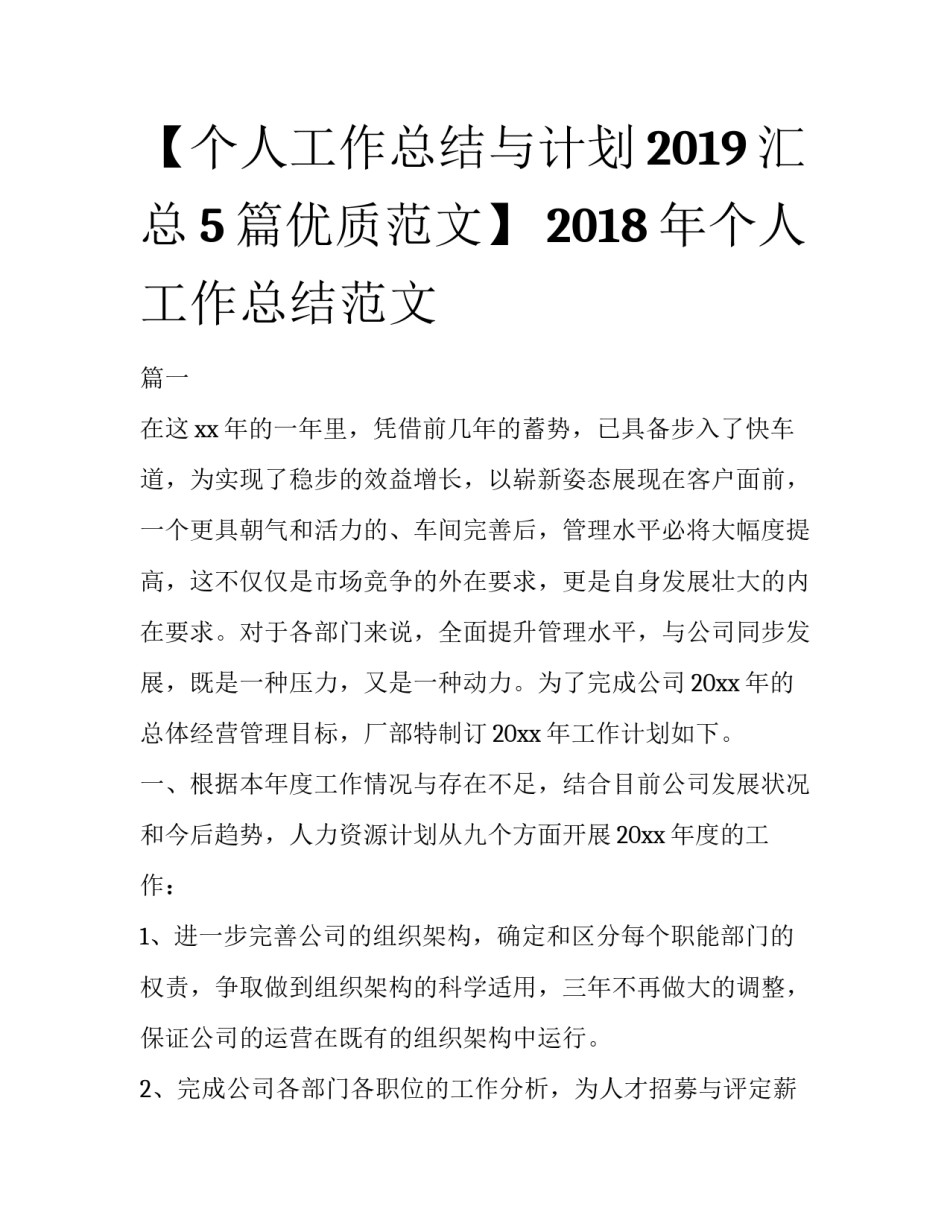 【个人工作总结与计划2019汇总5篇优质范文】 2018年个人工作总结范文_第1页