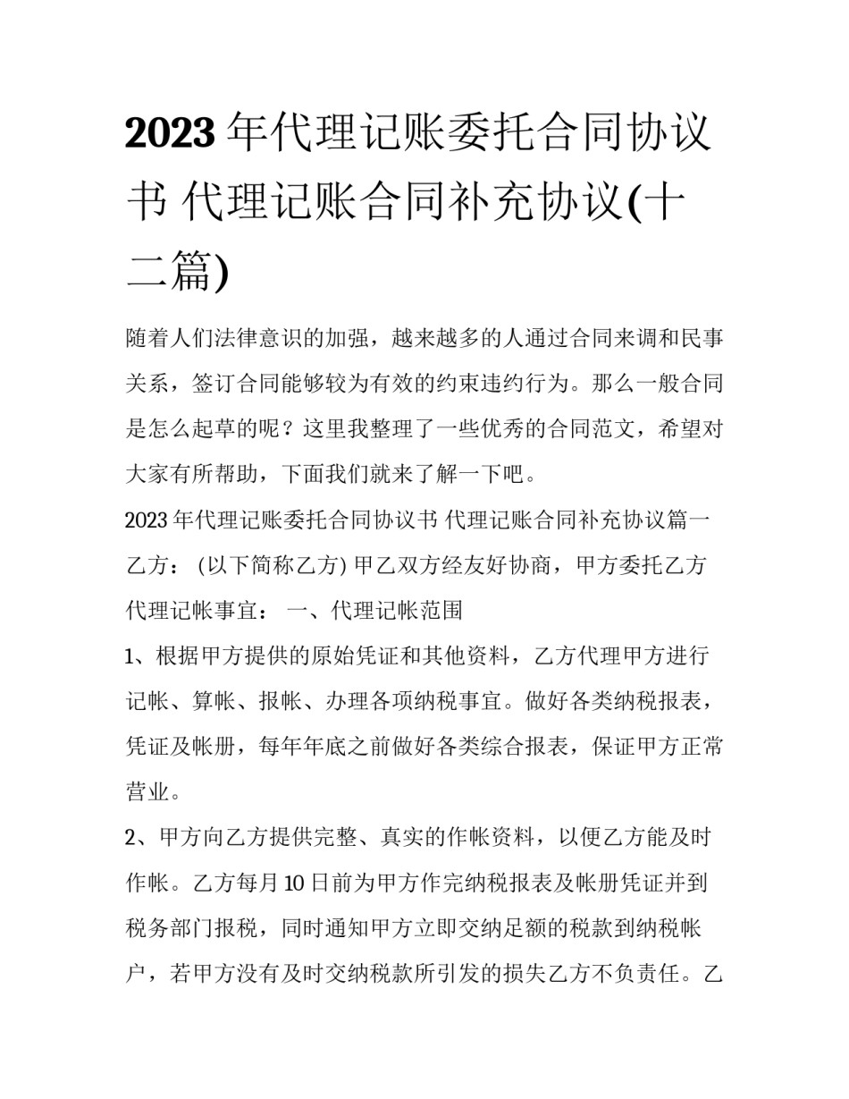 2023年代理记账委托合同协议书 代理记账合同补充协议(十二篇)_第1页