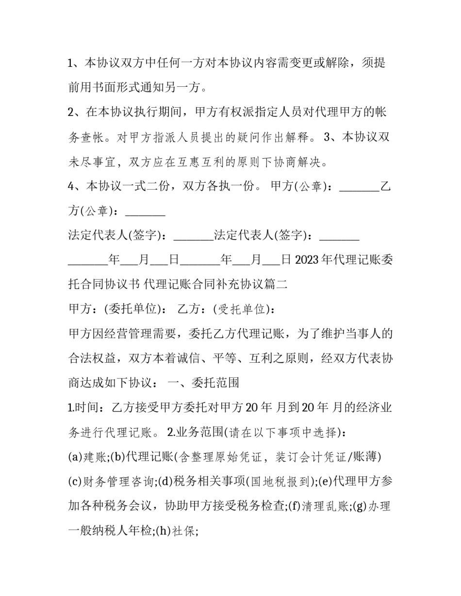 2023年代理记账委托合同协议书 代理记账合同补充协议(十二篇)_第3页