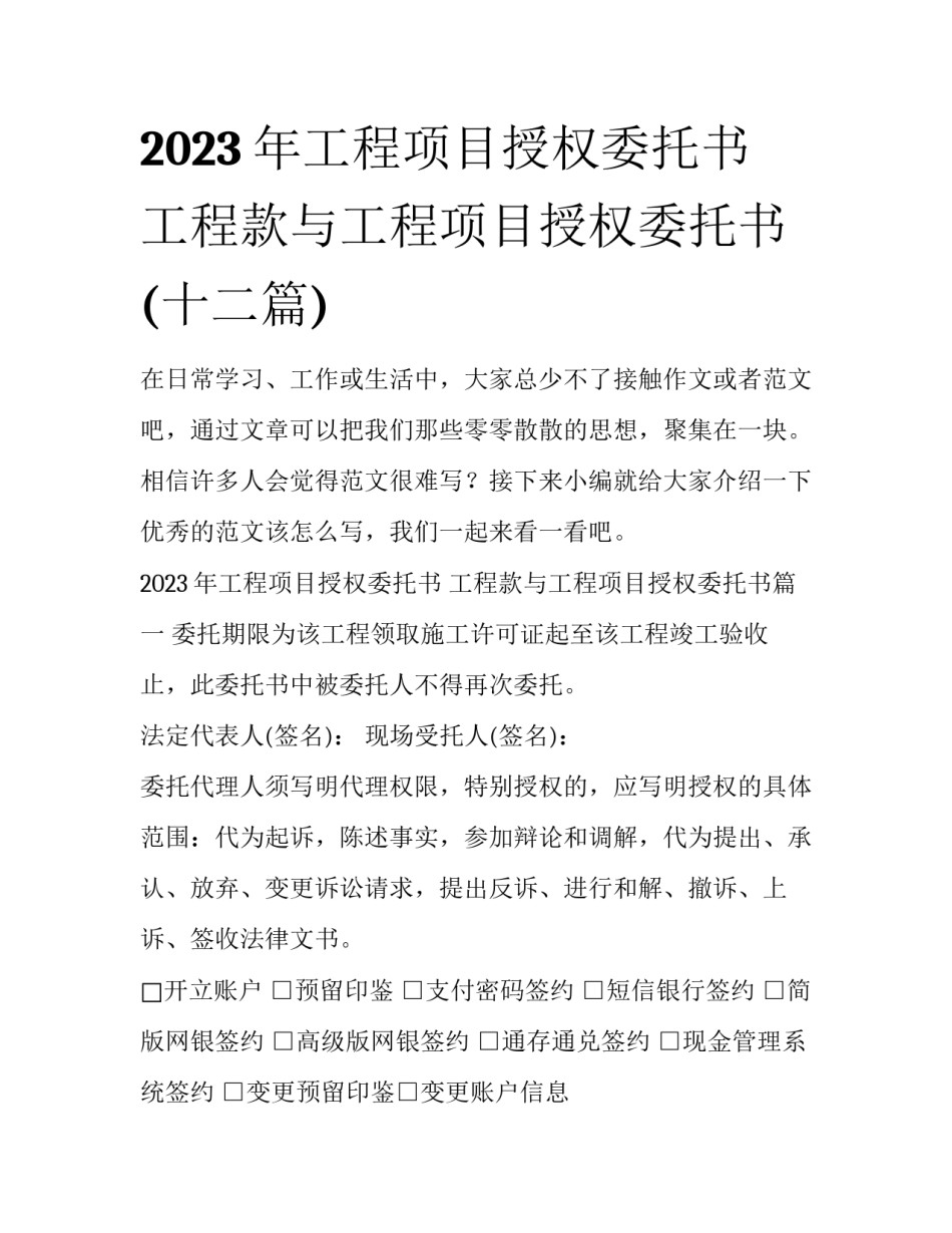 2023年工程项目授权委托书 工程款与工程项目授权委托书(十二篇)_第1页