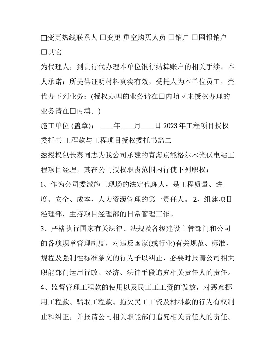 2023年工程项目授权委托书 工程款与工程项目授权委托书(十二篇)_第2页