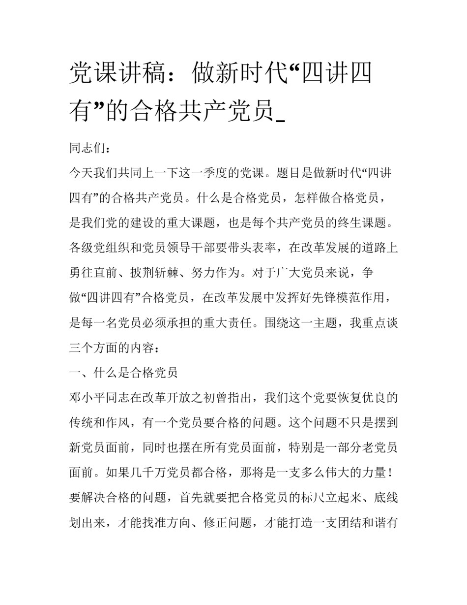 党课讲稿：做新时代“四讲四有”的合格共产党员__第1页