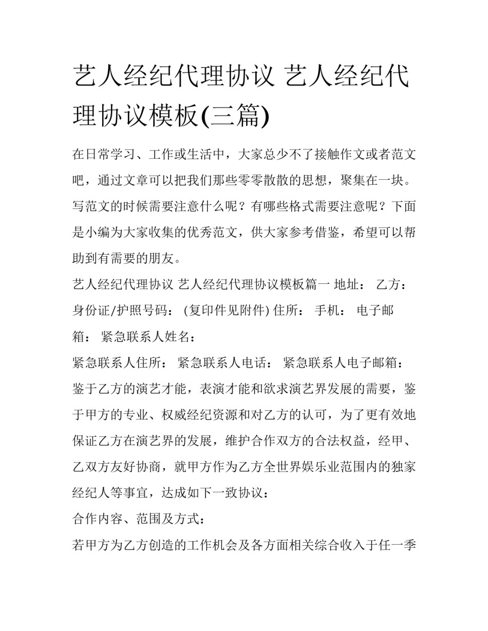 艺人经纪代理协议 艺人经纪代理协议模板(三篇)_第1页