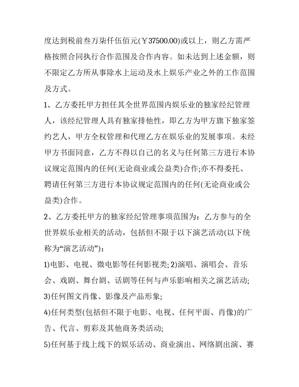 艺人经纪代理协议 艺人经纪代理协议模板(三篇)_第2页