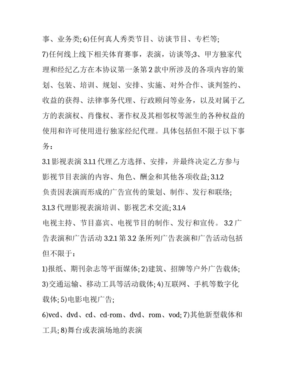 艺人经纪代理协议 艺人经纪代理协议模板(三篇)_第3页