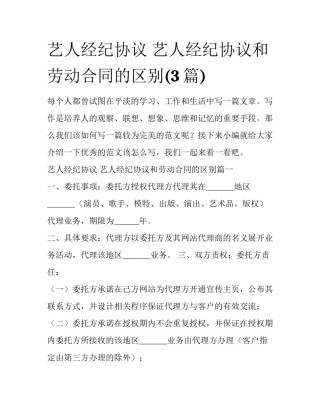 艺人经纪协议 艺人经纪协议和劳动合同的区别(3篇)
