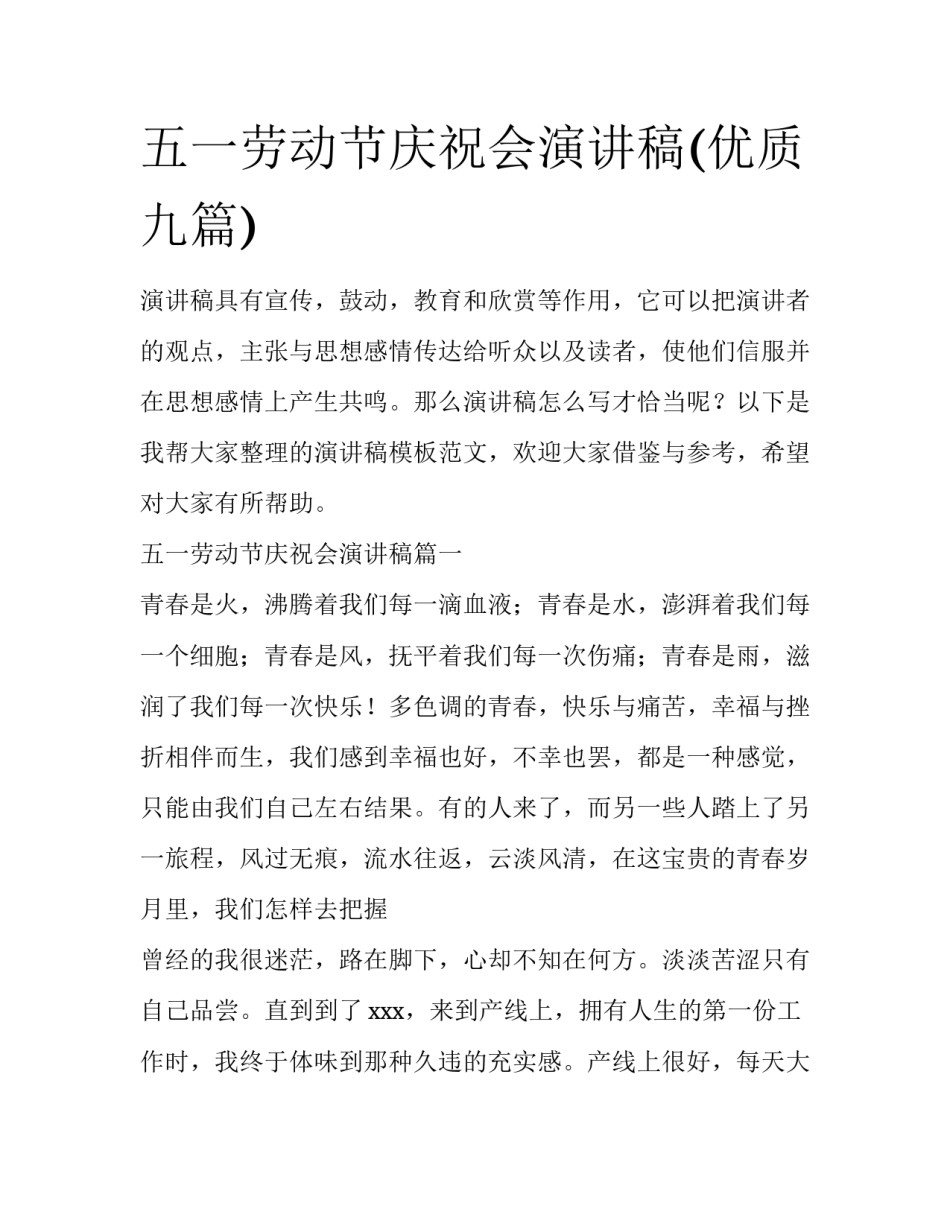 五一劳动节庆祝会演讲稿(优质九篇)_第1页