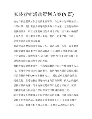 家装营销活动策划方案(4篇)