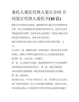 委托人委托代理人签订合同 合同签订代理人委托书(10篇)