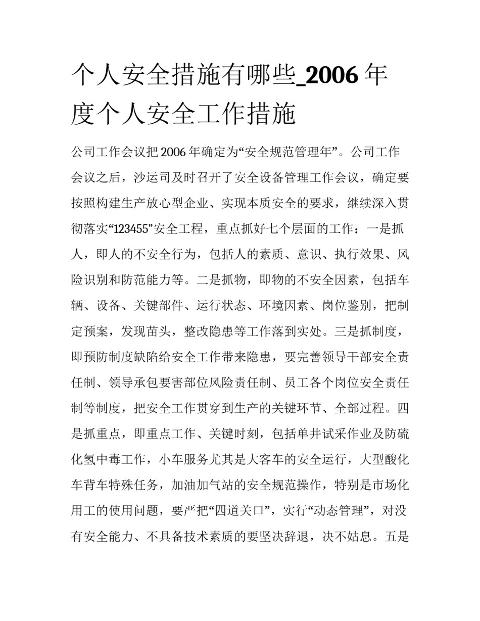 个人安全措施有哪些_2006年度个人安全工作措施_第1页