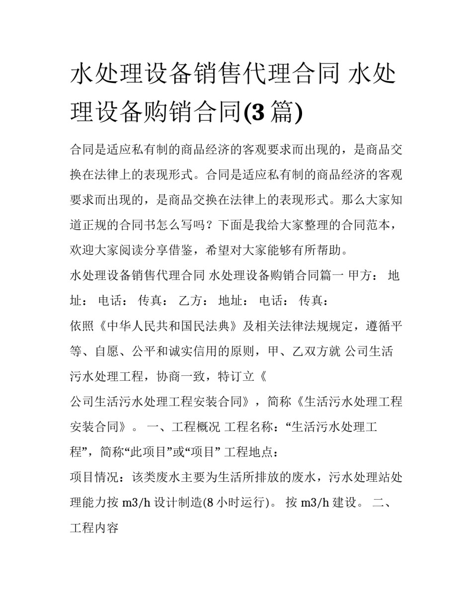 水处理设备销售代理合同 水处理设备购销合同(3篇)_第1页