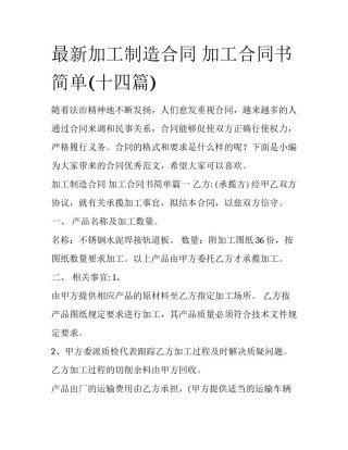 最新加工制造合同 加工合同书简单(十四篇)