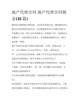 地产代理合同 地产代理合同佣金(15篇)