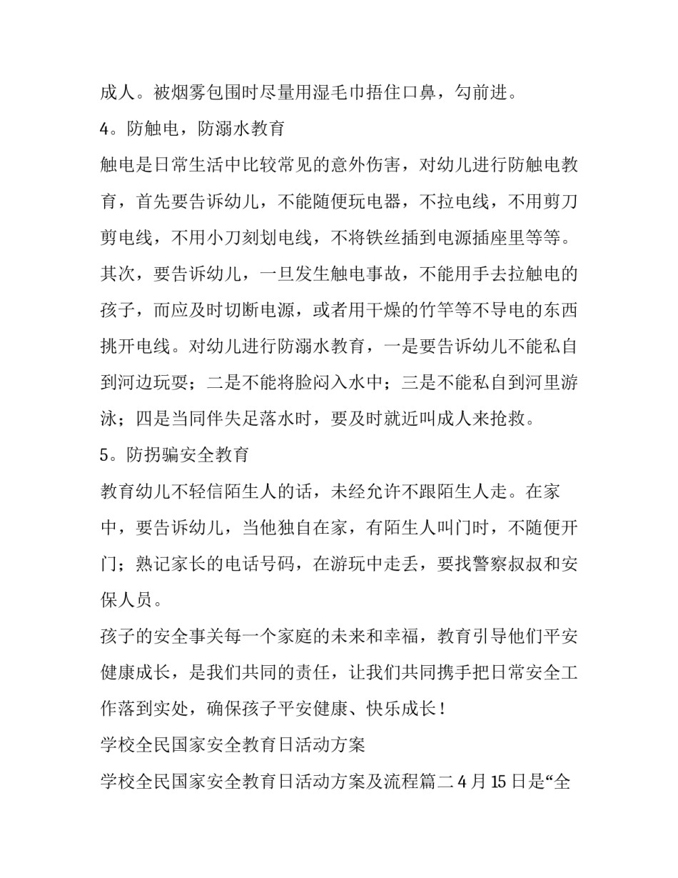 最新学校全民国家安全教育日活动方案 学校全民国家安全教育日活动方案及流程(五篇)_第3页