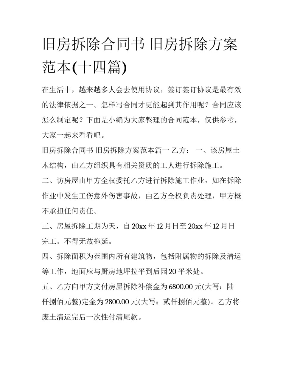 旧房拆除合同书 旧房拆除方案范本(十四篇)_第1页