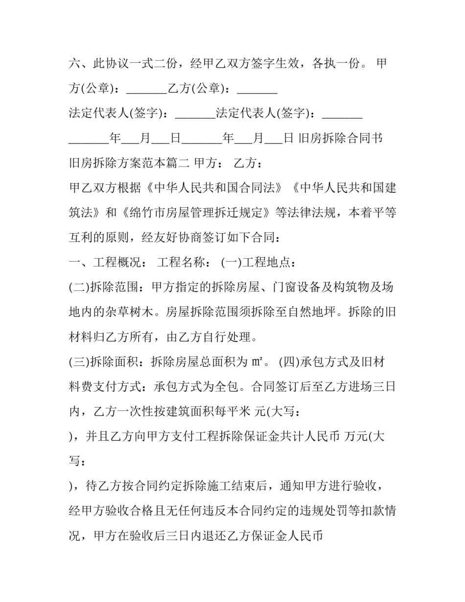 旧房拆除合同书 旧房拆除方案范本(十四篇)_第2页