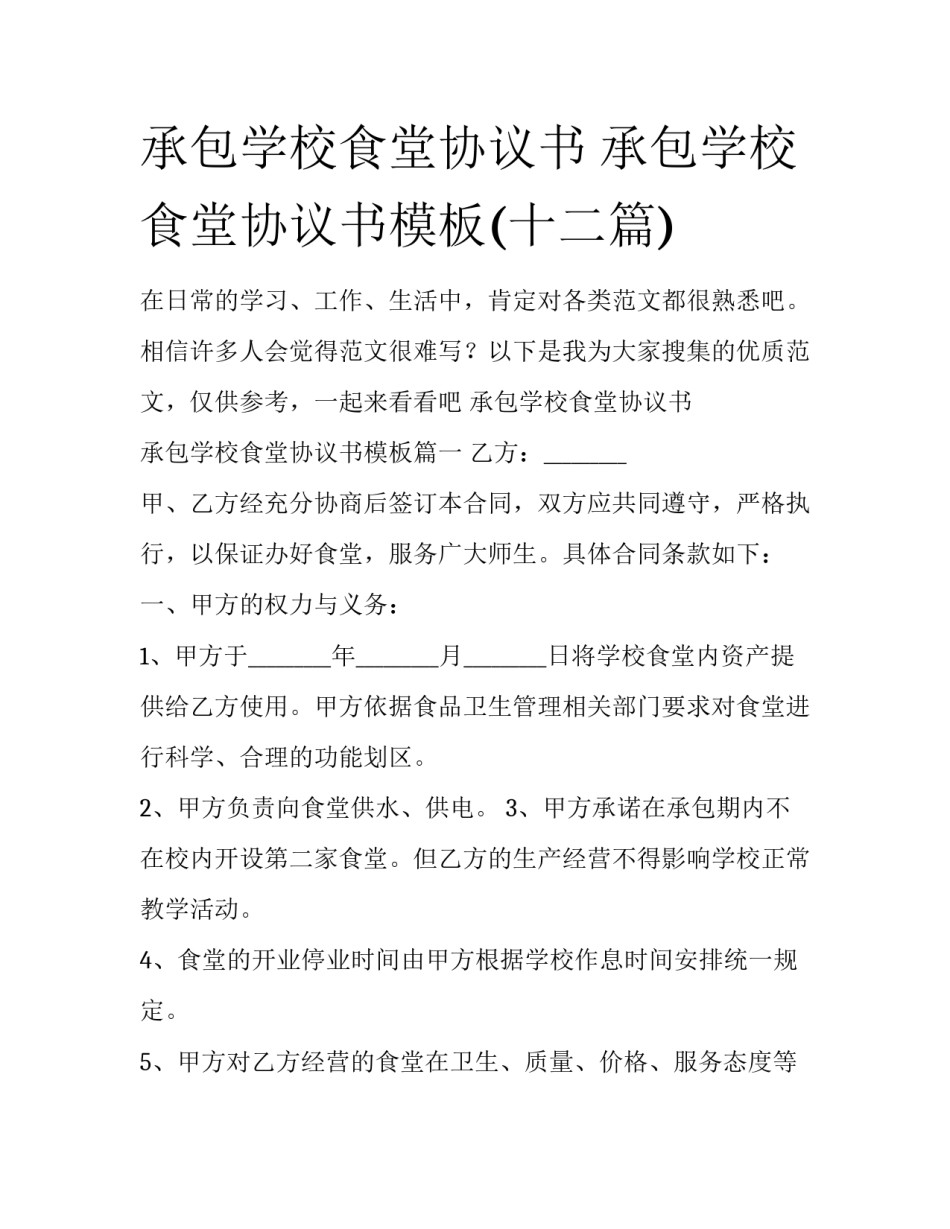 承包学校食堂协议书 承包学校食堂协议书模板(十二篇)_第1页