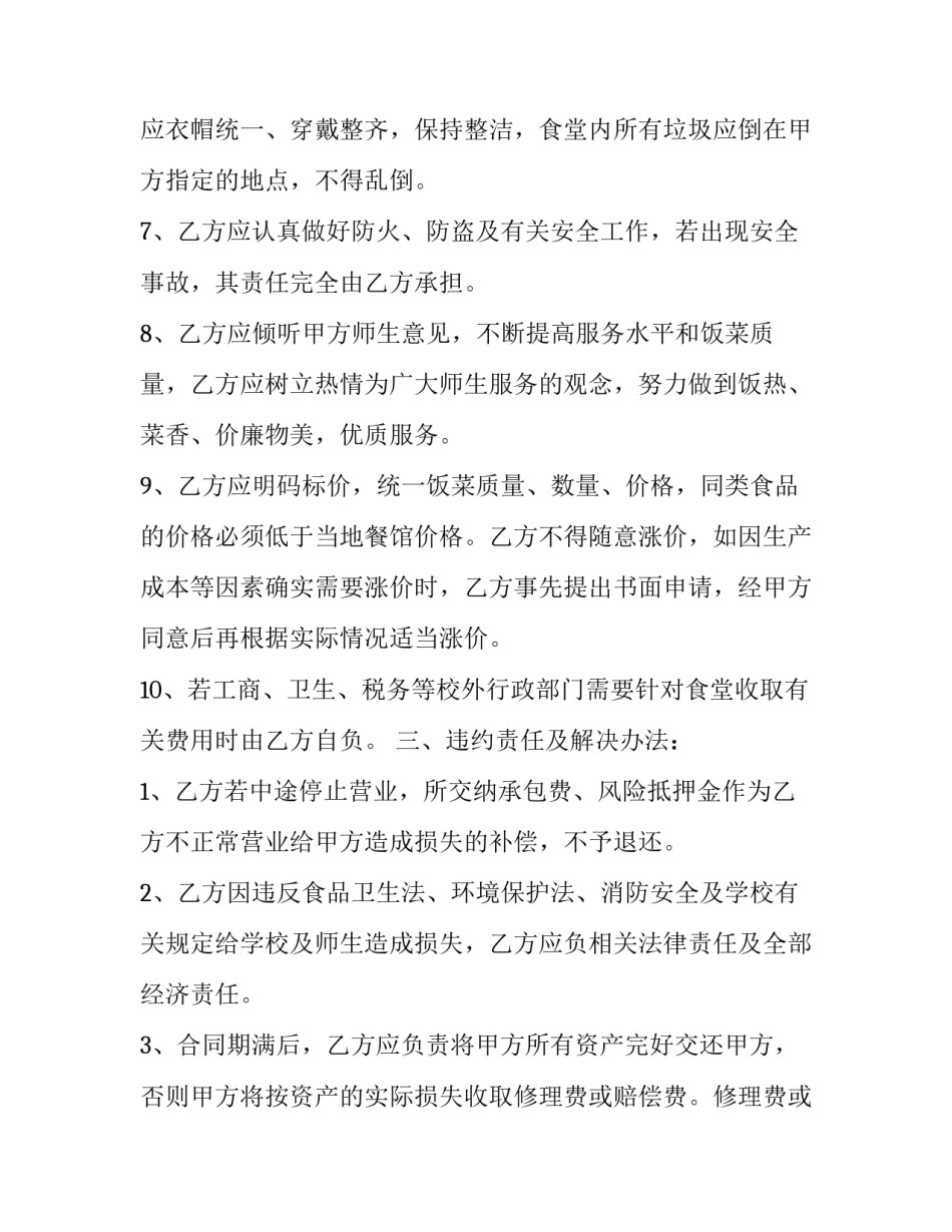 承包学校食堂协议书 承包学校食堂协议书模板(十二篇)_第3页
