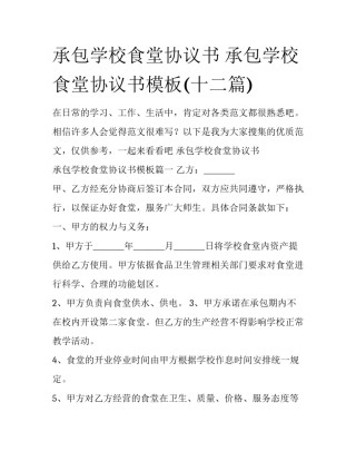 承包学校食堂协议书 承包学校食堂协议书模板(十二篇)