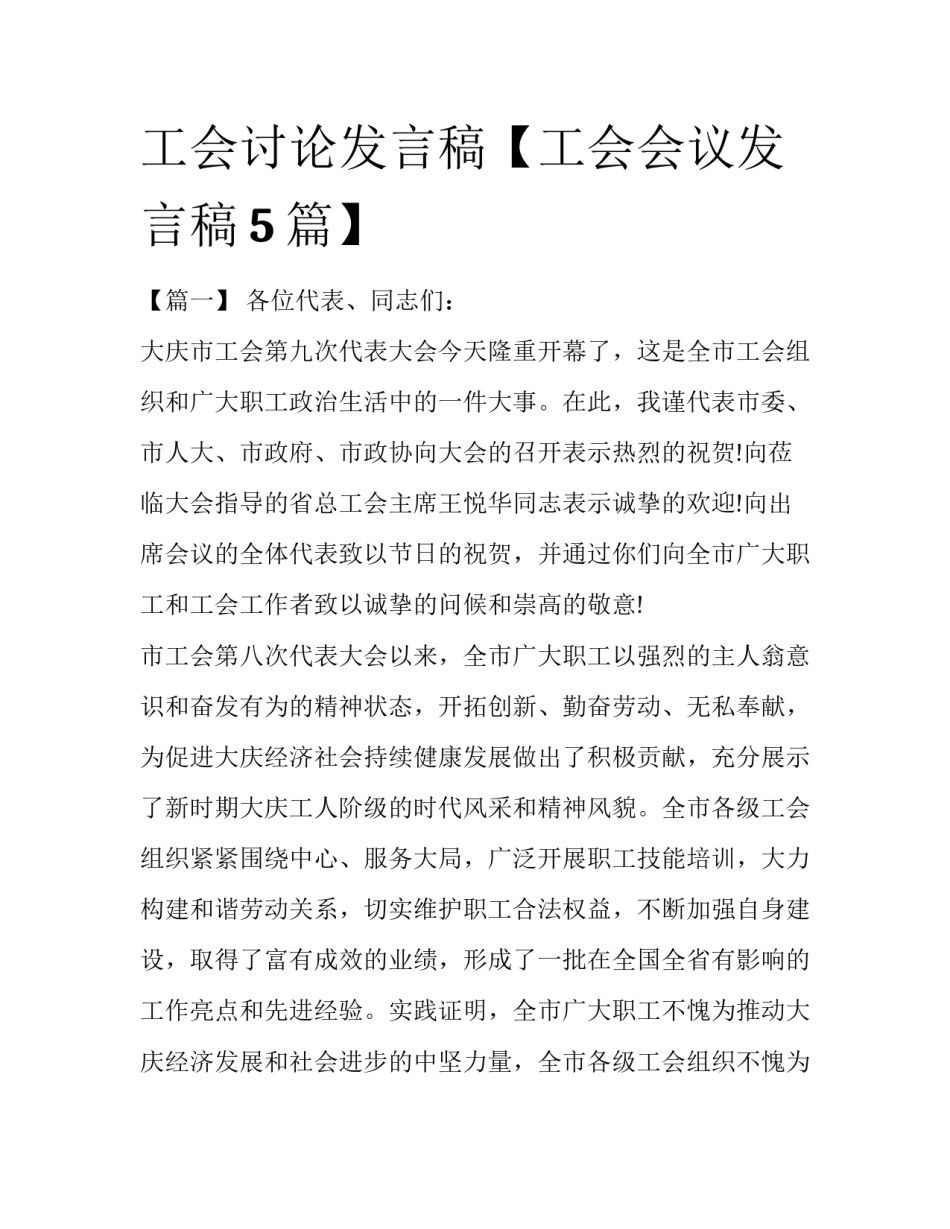 工会讨论发言稿【工会会议发言稿5篇】_第1页