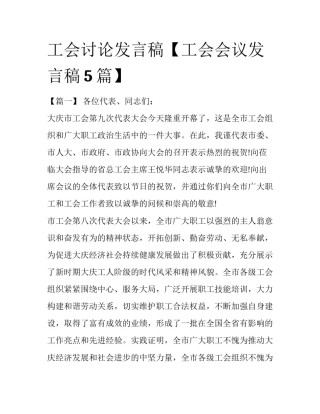 工会讨论发言稿【工会会议发言稿5篇】