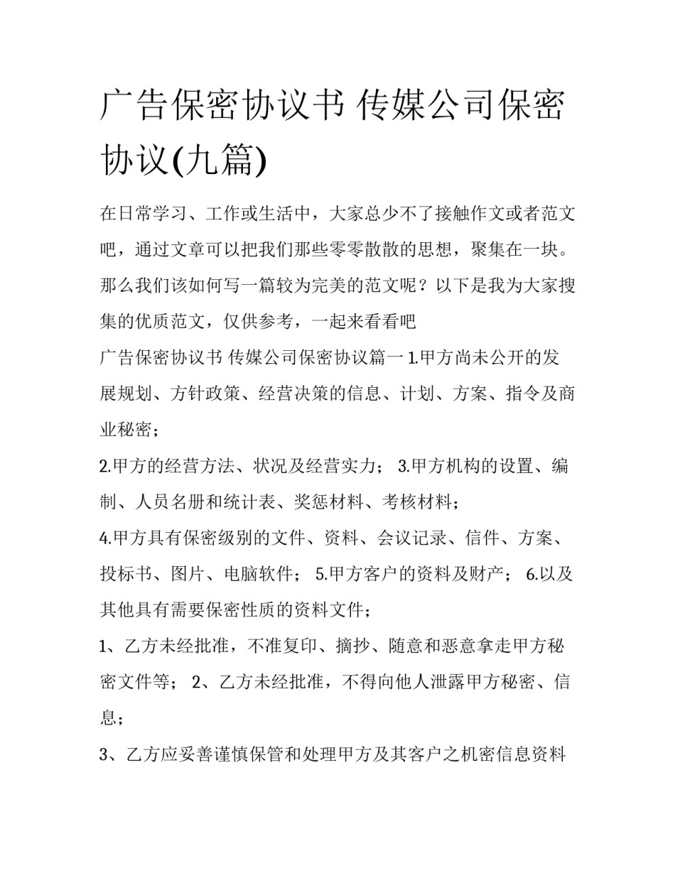 广告保密协议书 传媒公司保密协议(九篇)_第1页