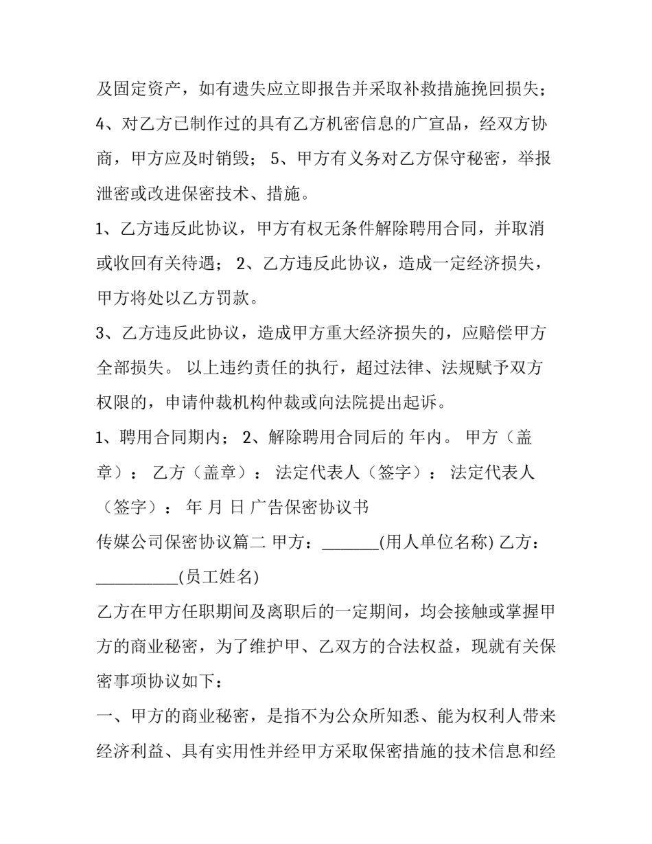 广告保密协议书 传媒公司保密协议(九篇)_第2页