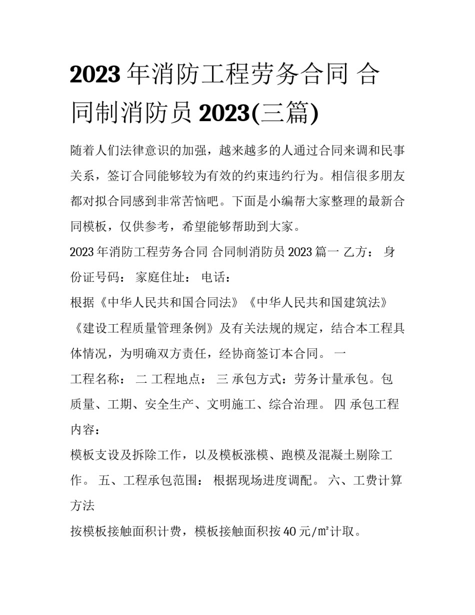 2023年消防工程劳务合同 合同制消防员2023(三篇)_第1页