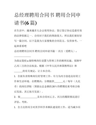 总经理聘用合同书 聘用合同申请书(6篇)
