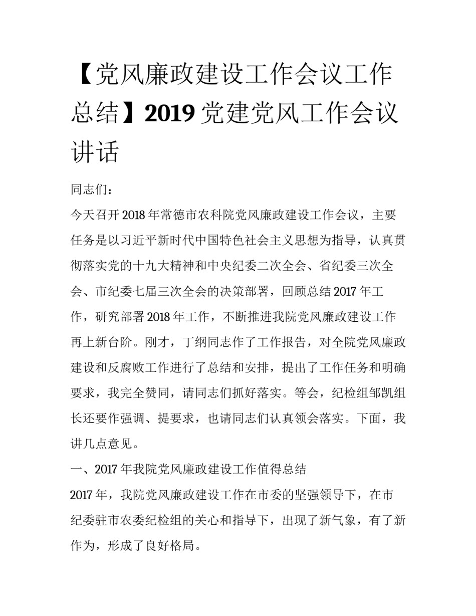 【党风廉政建设工作会议工作总结】2019党建党风工作会议讲话_第1页