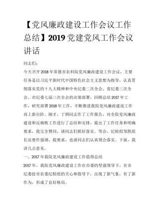 【党风廉政建设工作会议工作总结】2019党建党风工作会议讲话