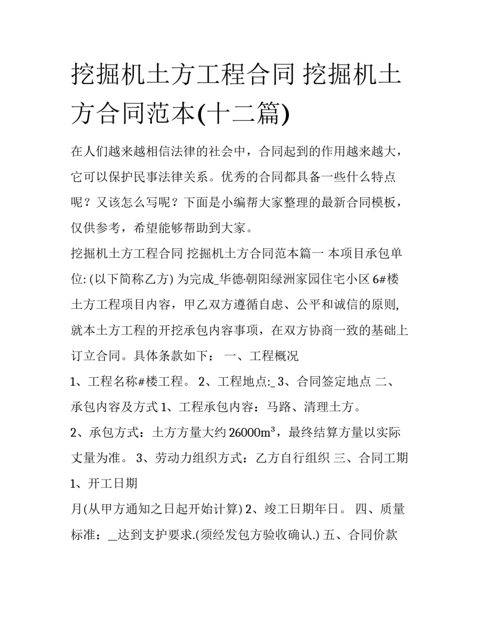 挖掘机土方工程合同 挖掘机土方合同范本(十二篇)_第1页