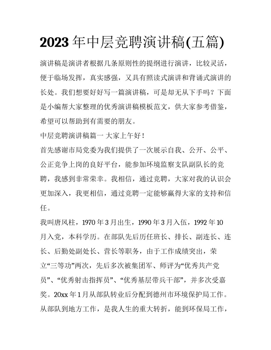 2023年中层竞聘演讲稿(五篇)_第1页